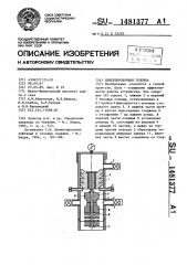 Цементировочная головка (патент 1481377)