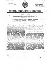 Автоматически вентилирующийся биофильтр для сточных вод (патент 34393)