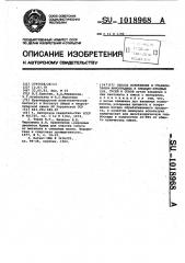 Способ осветления и стабилизации виноградных и плодово- ягодных вин,сусел и соков (патент 1018968)