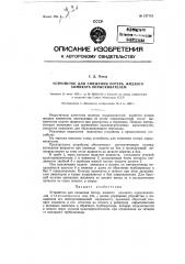 Устройство для снижения потерь жидкого химиката опрыскивателем (патент 127112)