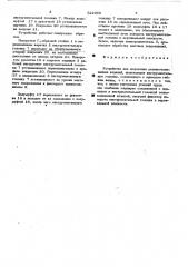 Устройство для шероховки резино-технических изделий (патент 522066)