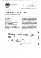 Аналоговое запоминающее устройство (патент 1734123)