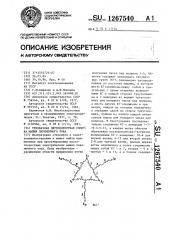 Трехфазная двухскоростная обмотка машин переменного тока (патент 1267540)