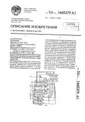 Устройство для контроля последовательности выполнения программ с оперативной корректировкой зависимостей (патент 1665379)