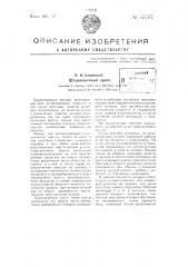 Штамповочный пресс (патент 55767)