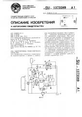 Гидропривод транспортного средства (патент 1373589)