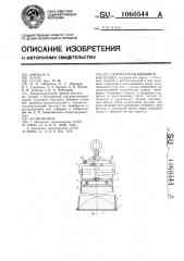 Саморазгружающийся контейнер (патент 1060544)