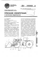 Погрузочно-транспортная машина (патент 1055830)