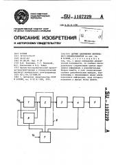 Датчик напряжения вентильного преобразователя (патент 1107229)