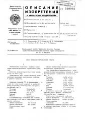 Низколегированная сталь (патент 539981)