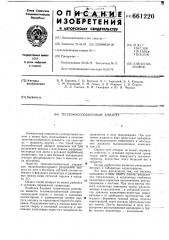 Тепломассообменный аппарат (патент 661220)
