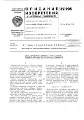 Регулировочное устройство механизма запирания машин литья нод давлением (патент 391905)