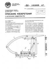 Механизированная крепь для крутых пластов (патент 1453039)