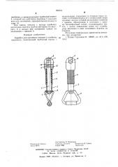 Карабин для крепления поводка к ошейнику животного (патент 588954)