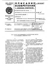 Способ регулирования распределения шихты на колошнике доменной печи (патент 918307)