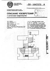 Штамп для обрезки облоя (патент 1047573)