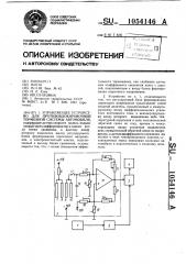 Управляющее устройство для противоблокировочной тормозной системы автомобиля (патент 1054146)