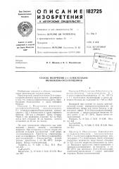 Способ получения 2-('г-алкилсульфо- нилбензен)- оксазолидинов (патент 182725)
