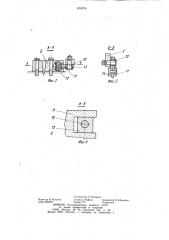 Отсекатель (патент 870074)