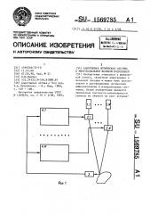 Адаптивная оптическая система с многоканальной фазовой модуляцией (патент 1569785)