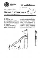 Конвейер (патент 1180314)