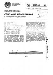 Способ изготовления оболочек из прорезиненных тканей (патент 1431955)