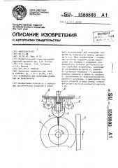 Устройство для нанесения покрытия на поверхность (патент 1588803)