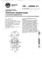 Тензопреобразователь высокого давления (патент 1525505)