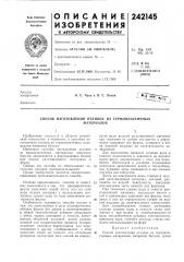 Способ изготовления отливок из термопластичныхматериалов (патент 242145)