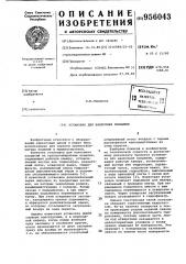 Установка для нанесения покрытий (патент 956043)