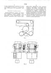 Роторно-конвейерная машина для прессования изделий из термореактивных пластмасс (патент 377250)