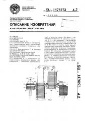 Устройство для сушки листовых материалов (патент 1476273)