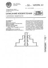 Поливочное устройство (патент 1692394)