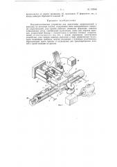 Полуавтоматическое устройство для подготовки сопротивлений к монтажу (патент 152006)
