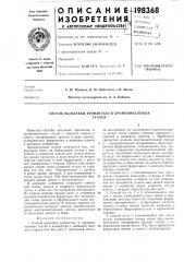 Способ выплавки хромистых и хромоникелевыхсталей (патент 198368)
