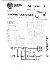 Устройство автоматического контроля скорости изменения диэлектрической проницаемости (патент 1241156)