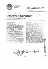 Способ передачи видеоимпульсов цифровой информации (патент 1425837)