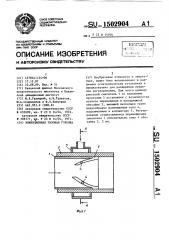 Инжекционная газовая горелка (патент 1502904)
