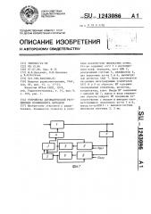 Устройство автоматической регулировки коэффициента передачи (патент 1243086)