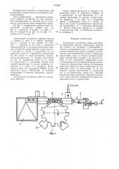 Загрузочное устройство станка для сборки поворотных кругов (патент 1472222)