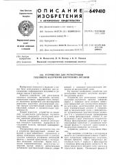 Устройство для регистрации теплового излучения внутренних органов (патент 649410)