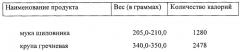 Набор продуктов на недельную диету для онкологических больных и долгожителей (патент 2286679)