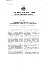 Автоматический регулятор скорости подачи врубовых машин и угольных комбайнов (патент 111128)