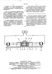 Стенд для испытания изделий на воздействие знакопеременных ускорений прямоугольной формы (патент 507792)