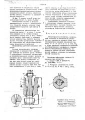 Лабораторный измельчитель (патент 677761)