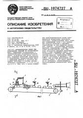 Автоматическая линия для прессования изделий из керамических масс (патент 1074727)