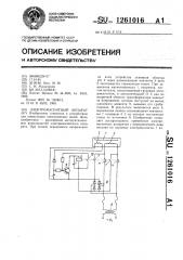 Электромагнитный аппарат (патент 1261016)