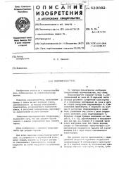 Кормораздатчик (патент 520082)