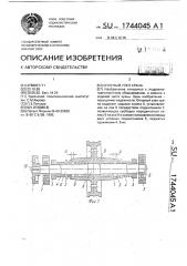 Опорный узел крана (патент 1744045)