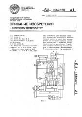 Устройство для фиксации сбоев (патент 1462320)